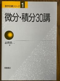 微分・積分30講（数学30講シリーズ１）