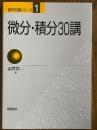 微分・積分30講（数学30講シリーズ１）