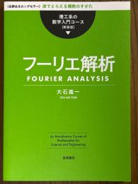 フーリエ解析（理工系の数学入門コース）【新装版】
