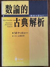 数論的古典解析　歴史を訪ねて
