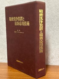 精密洗浄装置と最新応用技術