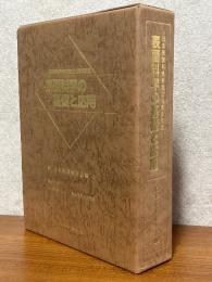表面科学の基礎と応用　日本表面科学会設立10周年記念