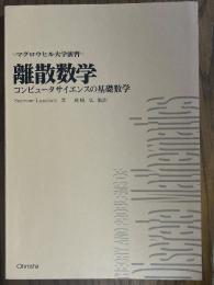 離散数学　コンピュータ・サイエンスの基礎数学（マグロウヒル大学演習）