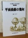 平面曲線の幾何（共立講座21世紀の数学18）