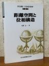 距離空間と位相構造（共立講座21世紀の数学４）