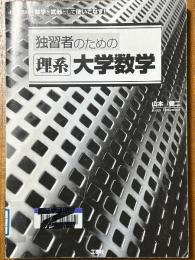 独習者のための理系大学数学　数学を武器として使いこなす!