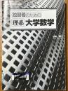 独習者のための理系大学数学　数学を武器として使いこなす!