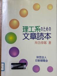 理工系のための文章読本