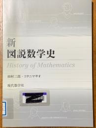新・図説数学史