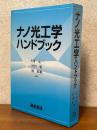 ナノ光工学ハンドブック
