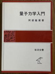 量子力学入門（岩波全書323）