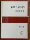 量子力学入門（岩波全書323）