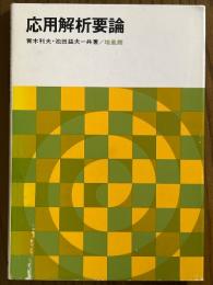 応用解析要論