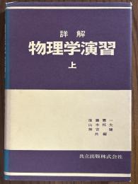 詳解　物理学演習（上）