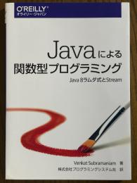 Javaによる関数型プログラミング　Java 8ラムダ式とStream