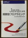 Javaによる関数型プログラミング　Java 8ラムダ式とStream