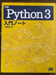 詳細！Python 3 入門ノート