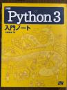 詳細！Python 3 入門ノート