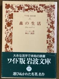 森の生活　ウォールデン（ワイド版岩波文庫 87）