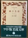 森の生活　ウォールデン（ワイド版岩波文庫 87）