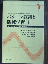 パターン認識と機械学習　ベイズ理論による統計的予測（上）