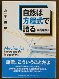 力学読本　自然は方程式で語る