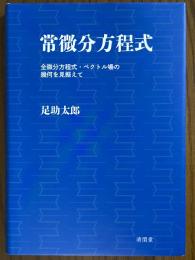常微分方程式