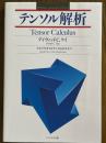 テンソル解析（マグロウヒル シャウムアウトラインシリーズ）