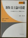 【新版】 量子論の基礎　その本質のやさしい理解のために（新物理学ライブラリ別巻２）