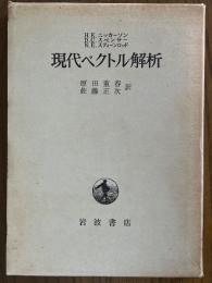 現代ベクトル解析　ベクトル解析から調和積分へ