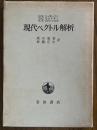 現代ベクトル解析　ベクトル解析から調和積分へ