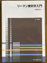 リーマン幾何学入門 【POD版】