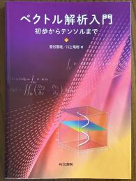 ベクトル解析入門　初歩からテンソルまで