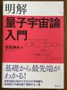 明解　量子宇宙論入門
