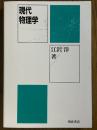 現代物理学