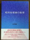 相対性理論の数理