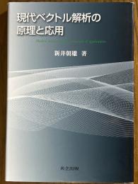 現代ベクトル解析の原理と応用