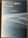 現代ベクトル解析の原理と応用
