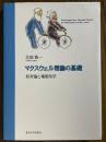 マクスウェル理論の基礎　相対論と電磁気学
