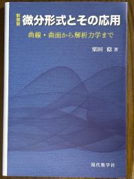 【新装版】 微分形式とその応用　曲線・曲面から解析力学まで