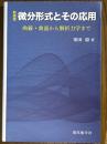 【新装版】 微分形式とその応用　曲線・曲面から解析力学まで