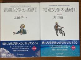 電磁気学の基礎（１、２揃）