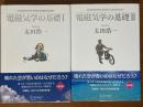 電磁気学の基礎（１、２揃）