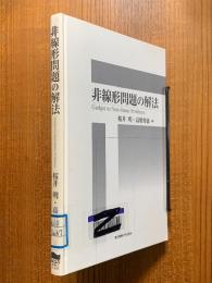 非線形問題の解法