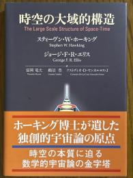 時空の大域的構造