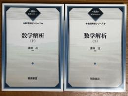 数学解析（上下揃）（数理解析シリーズ）【朝倉復刊セレクション】