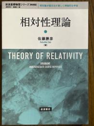 相対性理論（岩波基礎物理シリーズ【新装版】）