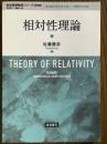 相対性理論（岩波基礎物理シリーズ【新装版】）