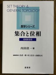 集合と位相（数学シリーズ）【増補新装版】