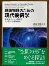 理論物理のための現代幾何学　多様体・リーマン幾何学・リー群の大域的構造